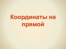 Презентация к уроку Координаты на прямой