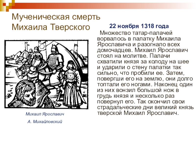 Михаила тверского 5. Гибель Михаила Ярославича Тверского. Михаил Ярославич Тверской. Михаил Ярославич Тверской годы правления. Сообщение о Михаиле Тверском.