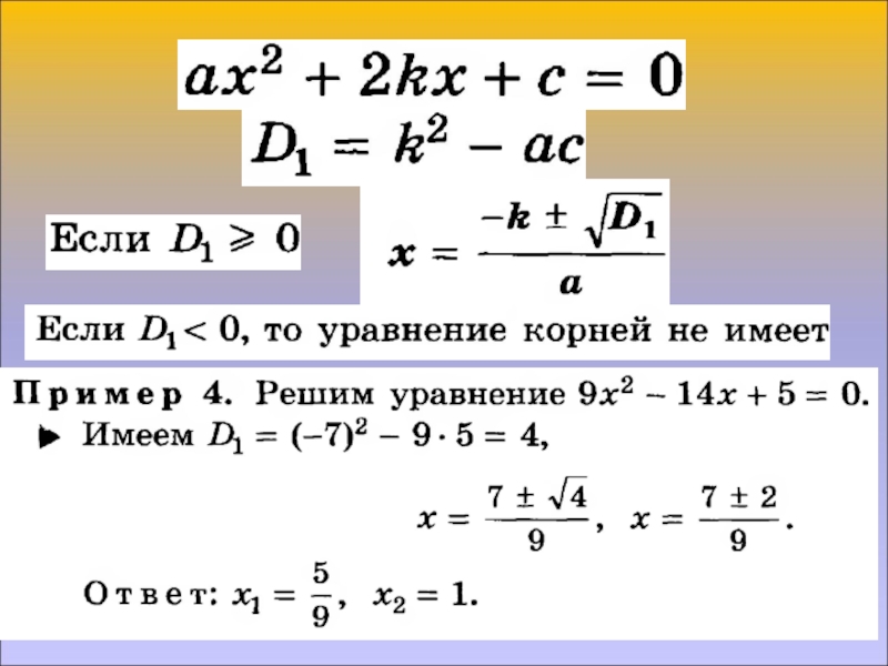 Презентация формула корней квадратного уравнения 8 класс презентация