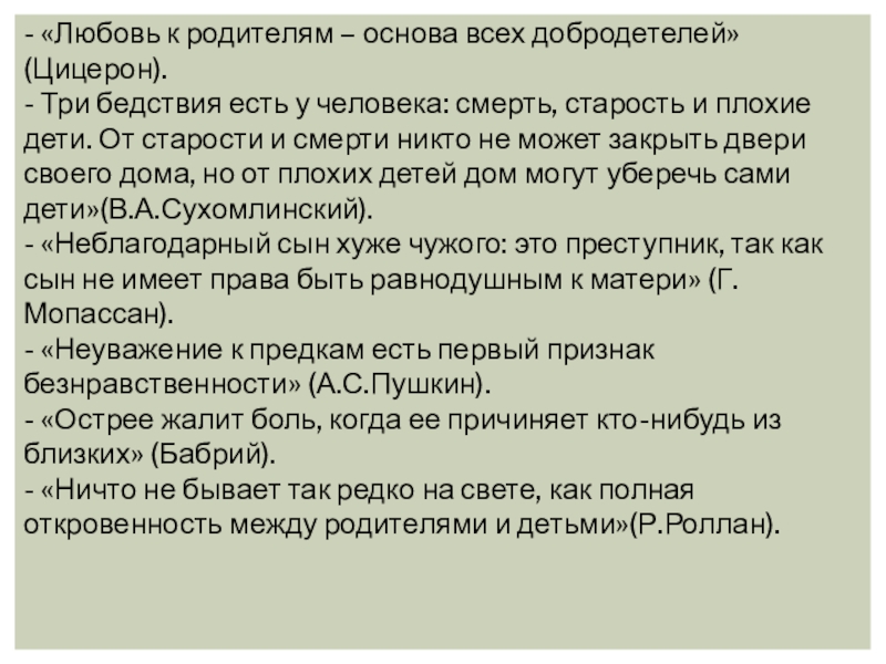 Отцов основа. Любовь к родителям основа всех добродетелей. Любовь к родителям основа всех добродетелей Цицерон. Цицерон: любовь к родителям. Любовь к родителям основа всех добродетелей сочинение.