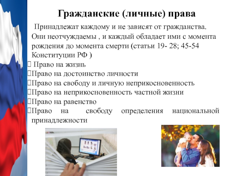 Что относится к правам гражданина. Личные права человека. Личные гражданские права. Личные права гражданина РФ. Гражданские личные права человека.