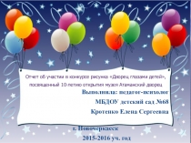 Конкурс рисунка Дворец глазами детей, посвященного 10-летию открытия музея Атаманский дворец