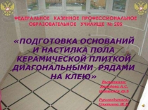 Презентация выпускной экзаменационной работы на тему Подготовка оснований и настилка пола керамической плиткой на клею диагональными рядами