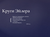 Презентация по внеурочной деятельности Живая математика на тему Круги Эйлера (6 класс)