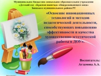 Освоение инновационных технологий и методов педагогической деятельности, способствующих повышению эффективности и качества художественно-эстетической работы в ДОУ.