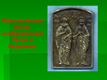 Презентация по литературе для 7 класса Пётр и Феврония Муромские