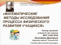 МАТЕМАТИЧЕСКИЕ МЕТОДЫ ИССЛЕДОВАНИЯ ПРОЦЕССА ФИЗИЧЕСКОГО РАЗВИТИЯ УЧАЩИХСЯ