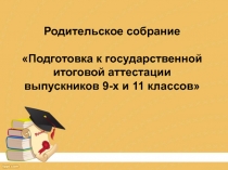 Презентация Подготовка к государственной итоговой аттестации выпускников 9-х и 11 классов