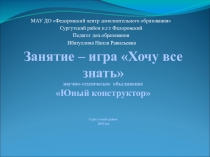 Презентация по электротехнике на тему Хочу все знать (5-6 класс)