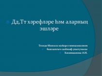 Презентация по азбуке(әлифба) Д-т хәрефләре