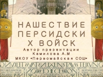 Презентация по истории 5 кл на тему Нашествие персидских войск