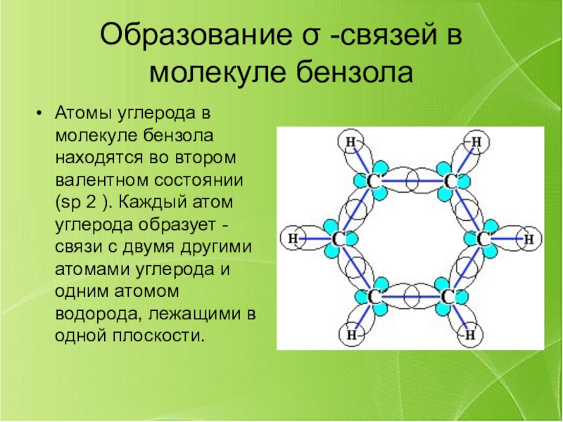 Схема образования связей в молекуле бензола - 92 фото