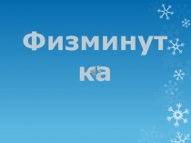 Физминутка для начальных классов