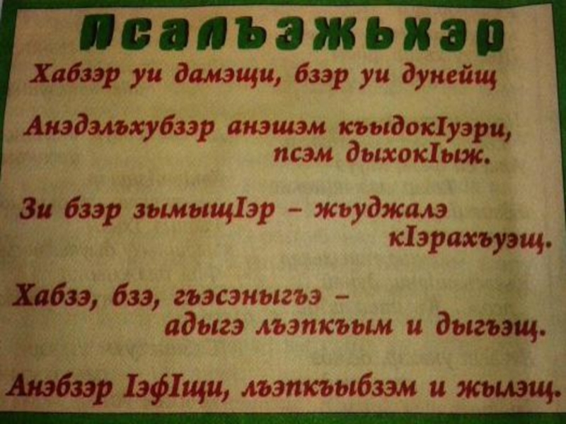 Дни недели на черкесском. День Черкесского языка. На день родного Черкесского языка. Плакат ко Дню родного Черкесского языка. Стенгазета на черкесском языке.