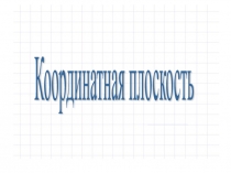 Координатная плоскость