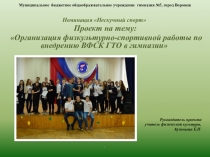 Презентация к проекту Организация физкультурно-спортивной работы по внедрению ВФСК ГТО в гимназии