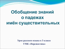 Презентация Обобщение знаний о падежах имён существительных