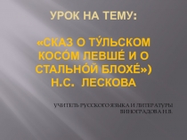 Презентация урок на тему: Сказ о косом Левше и о стальной блохе