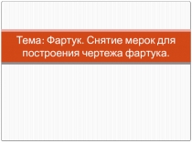 Презентация к уроку по технологии  Фартук. Снятие мерок для построения чертежа фартука.5 класс.