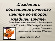 Создание и обогащение речевого центра во второй младшей группе