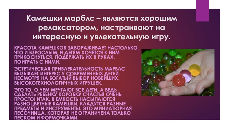 Презентация камешки марблс