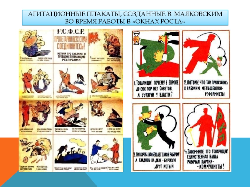 Агитационные плакаты, созданные В. Маяковским во время работы в «Окнах роста»