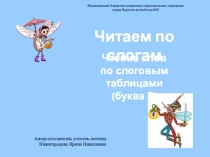Презентация по теме Читаем по слогам (Чтение слов по слоговым таблицам. Буква З)