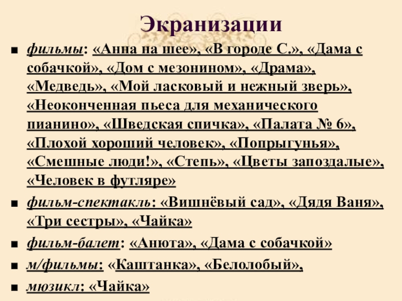 Экранизациифильмы: «Анна на шее», «В городе С.», «Дама с собачкой», «Дом с мезонином», «Драма», «Медведь», «Мой ласковый