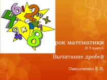 Презентация к уроку математики Вычитание обыкновенных дробей