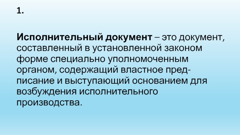 Специально уполномоченные. Исполнительный документ. Виды исполнительных документов. Исполнительные документы презентация. Доклад документ.