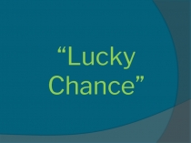 Игра по английскому языку Счастливый случай