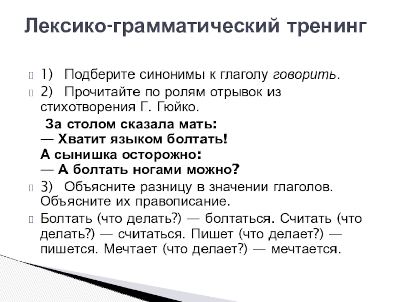 За столом сказала мать. Синонимы к глаголу говорить. Подбери синонимы к глаголам разговаривать. Как читать по ролям. Подобрать синонимы к глаголам рассказывал.