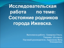 Презентация к научно - исследовательской работе на тему Родники города Ижевска