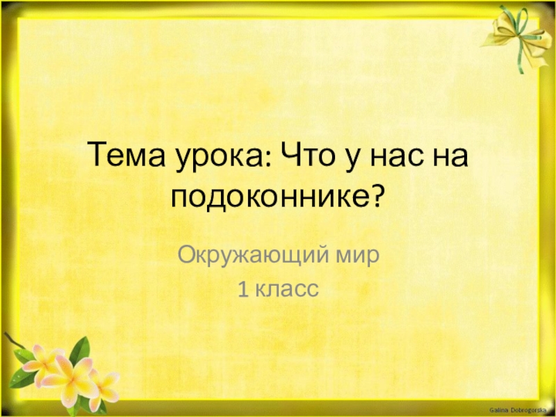 В гости к осени презентация окружающий мир 2 класс плешаков