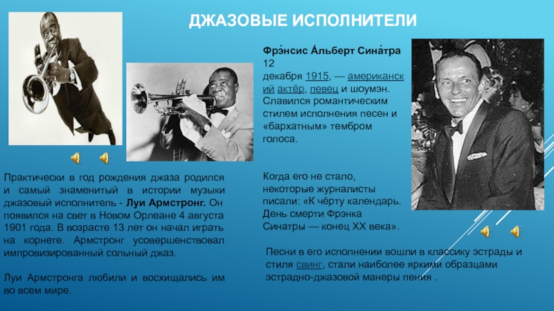Известные джазовые музыканты. Джазовые исполнители России. С чем же джазисты помогли подразделению