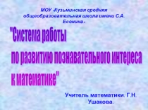 Система работы по математике