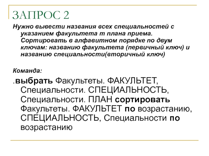 Требуется вывести список всех специальностей с указанием факультета и плана приема