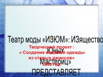 Презентация  Новая жизнь старым джинсам!