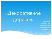 Презентация к проекту по технологии на тему Вязанное дерево(7 класс)