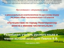 Презентация к открытому уроку с региональным компонентом Путешествие по городу Новочеркасску вместе с именем числительным