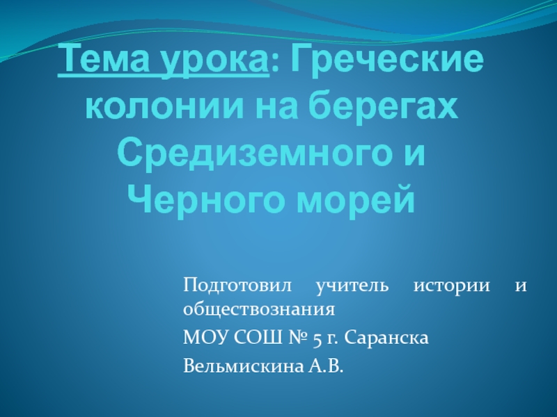 Тест по истории 5 класс греческие колонии