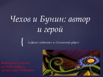 Презентация по литературе на тему Чехов и Бунин: автор и герой по рассказам Дама с собачкой и Солнечный удар