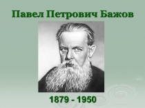 Презентация по литераткрному чтению Биография П.П.Бажова