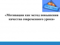 Мотивации как метод повышения качества современного урока_презентация