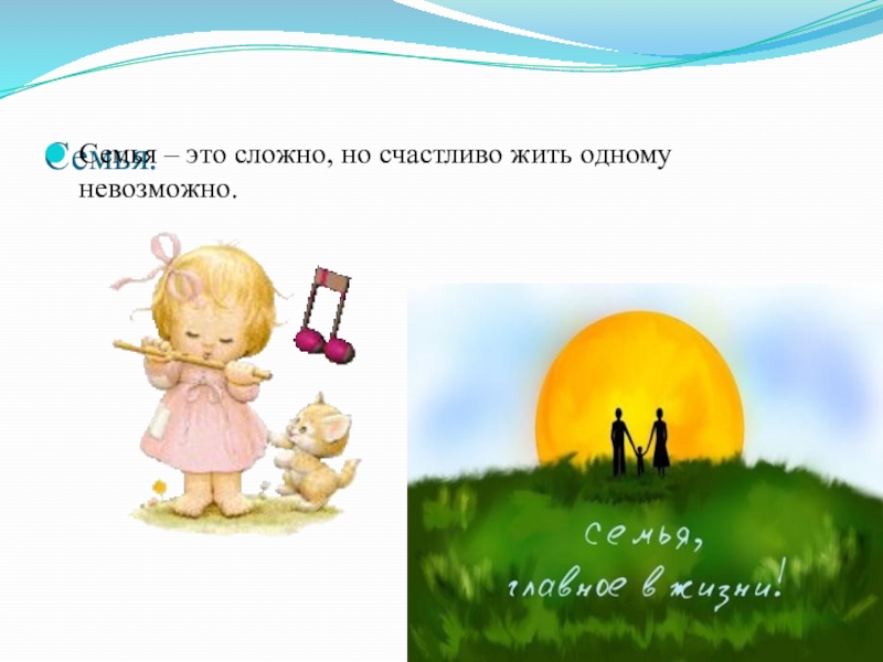 семья это важно семья это сложно. семья это сложно но счастливо жить. семья это важно семья это сложно но счастливо жить одному невозможно. семья это важно семья это сложно. семья это сложно стих.