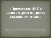 Презентация Применение ИКТ и медиаресурсов на уроках английского языка