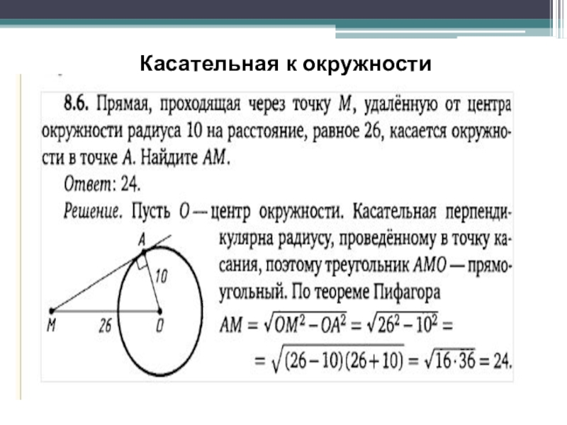 Окружность проходит через точку с координатами. Как найти уравнение прямой касательной к окружности. Формула нахождения прямой касательной окружности. Формула касательной к окружности через точки. Уравнение касательной к окружности через точку.