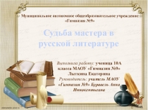 Презентация к исследовательской работе Судьба мастера в русской литературе