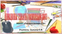 Инновационные технологии в воспитательной работе