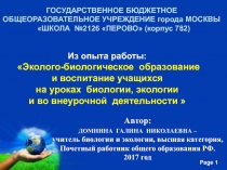 Презентация Из опыта работы учителя по экологическому и биологическому образованию учащихся в проектной деятельности